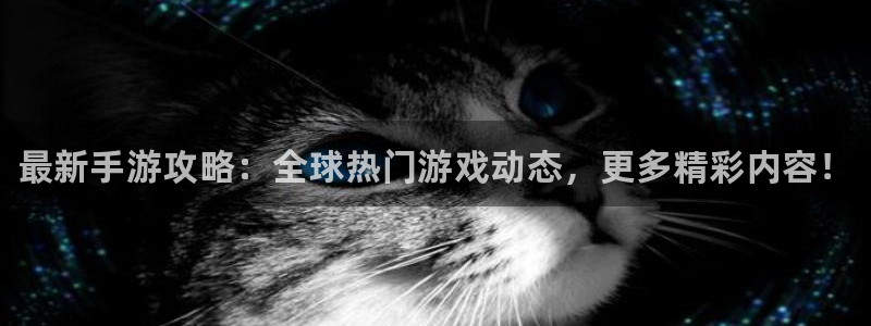 极悦娱乐网址注册：最新手游攻略：全球热门游戏动态，更多精彩内