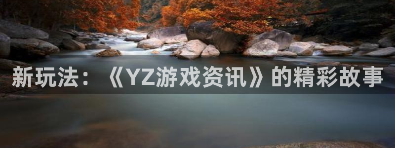 极悦娱乐平台注册开户：新玩法：《YZ游戏资讯》的精彩故事