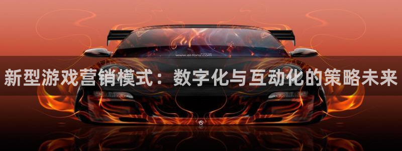 极悦娱乐注册开户：新型游戏营销模式：数字化与互动化的策略未来