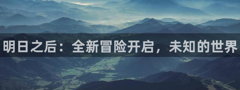 极悦娱乐官方登录网址：明日之后：全新冒险开启，未知的世界