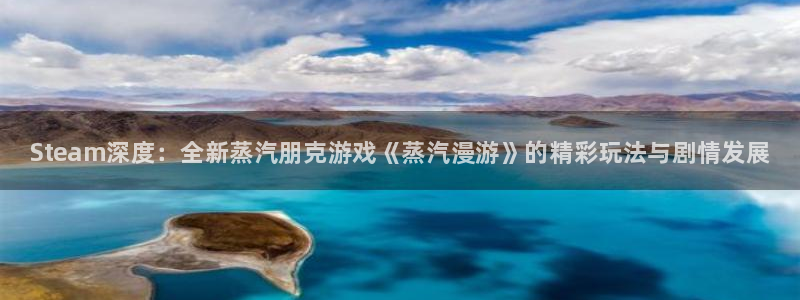 极悦娱乐在线登录：Steam深度：全新蒸汽朋克游戏《蒸汽漫游
