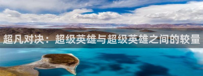极悦娱乐官方登录网址：超凡对决：超级英雄与超级英雄之间的较量