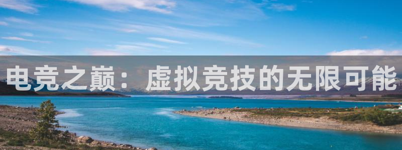 手机版极悦娱乐客户端下载：电竞之巅：虚拟竞技的无限可能