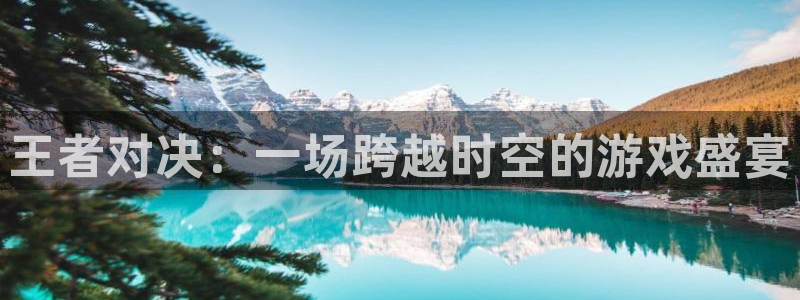 极悦娱乐什么意思：王者对决：一场跨越时空的游戏盛宴