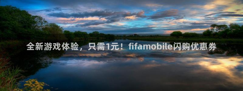 极悦娱乐是什么：全新游戏体验，只需1元！fifamobile