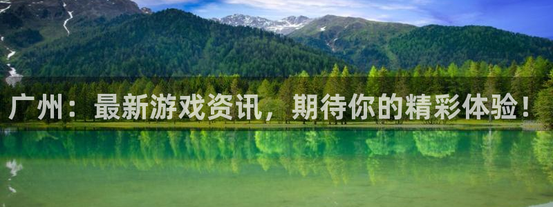 极悦娱乐平台负责人：广州：最新游戏资讯，期待你的精彩体验！
