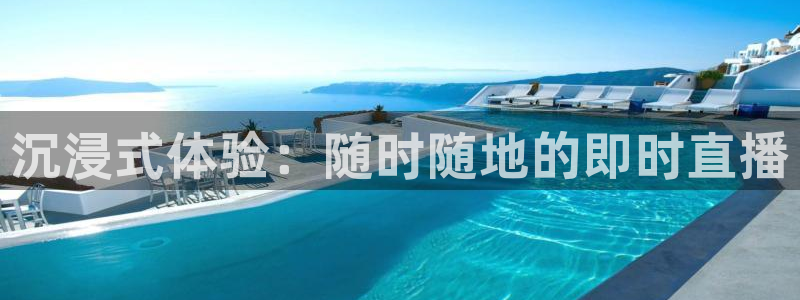 球神直播体育足球：沉浸式体验：随时随地的即时直播