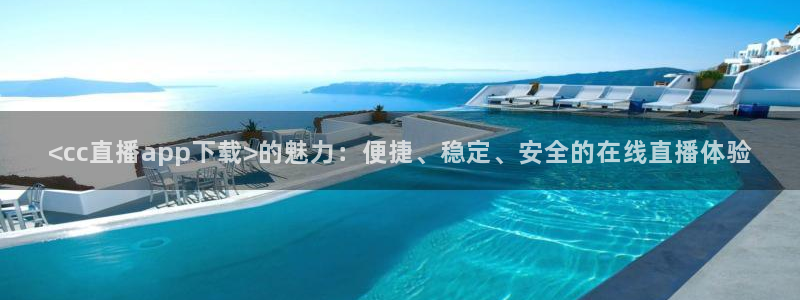 球神直播体育足球：<cc直播app下载>的魅力：便捷、稳定、安全的在线直播体验