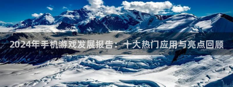 极悦娱乐科技：2024年手机游戏发展报告：十大热门应用与亮点
