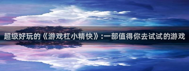 极悦娱乐app：超级好玩的《游戏杠小精快》:一部值得你去试试