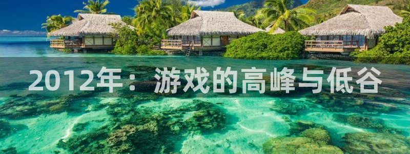 极悦娱乐：2012年：游戏的高峰与低谷