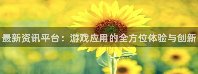 极悦娱乐网页登录入口下载：最新资讯平台：游戏应用的全方位体验