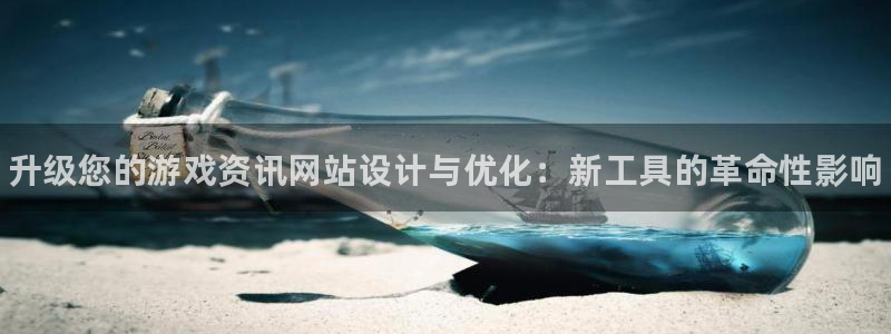 极悦娱乐注册测速：升级您的游戏资讯网站设计与优化：新工具的革