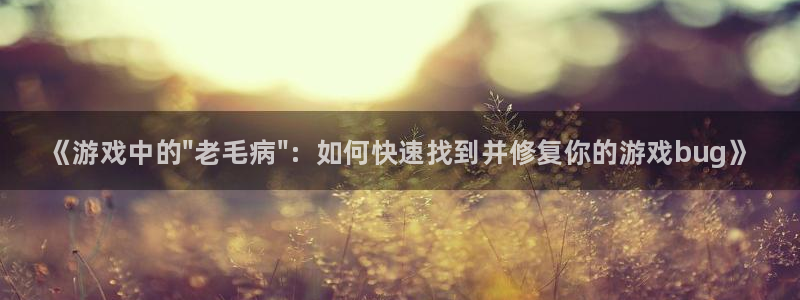 极悦娱乐平台官方网站：《游戏中的\