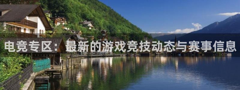 极悦娱乐：电竞专区：最新的游戏竞技动态与赛事信息