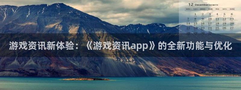 沐春极悦娱乐：游戏资讯新体验：《游戏资讯app》的全新功能与