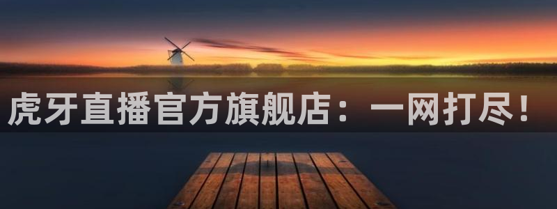 球神直播体育在线观看网址：虎牙直播官方旗舰店：一网打尽！