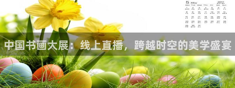 球神直播体育在线观看：中国书画大展：线上直播，跨越时空的美学盛宴