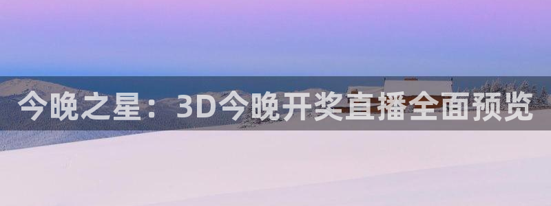 球神直播体育免费直播：今晚之星：3D今晚开奖直播全面预览