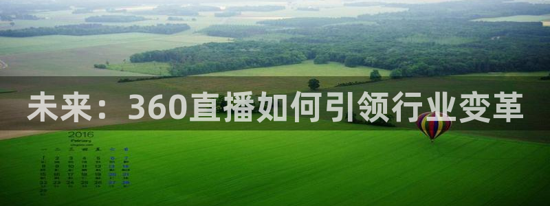 球神体育：未来：360直播如何引领行业变革